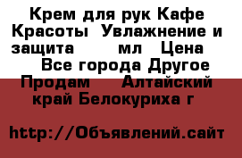 Крем для рук Кафе Красоты “Увлажнение и защита“, 250 мл › Цена ­ 210 - Все города Другое » Продам   . Алтайский край,Белокуриха г.